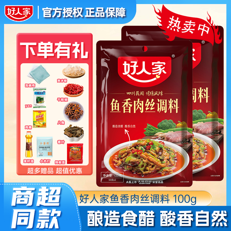 好人家鱼香肉丝调料100g
