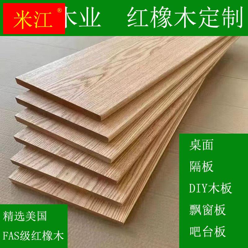 极速红白橡木实木板材定制桌面ydiy木板底座隔板吧台板飘窗楼梯踏