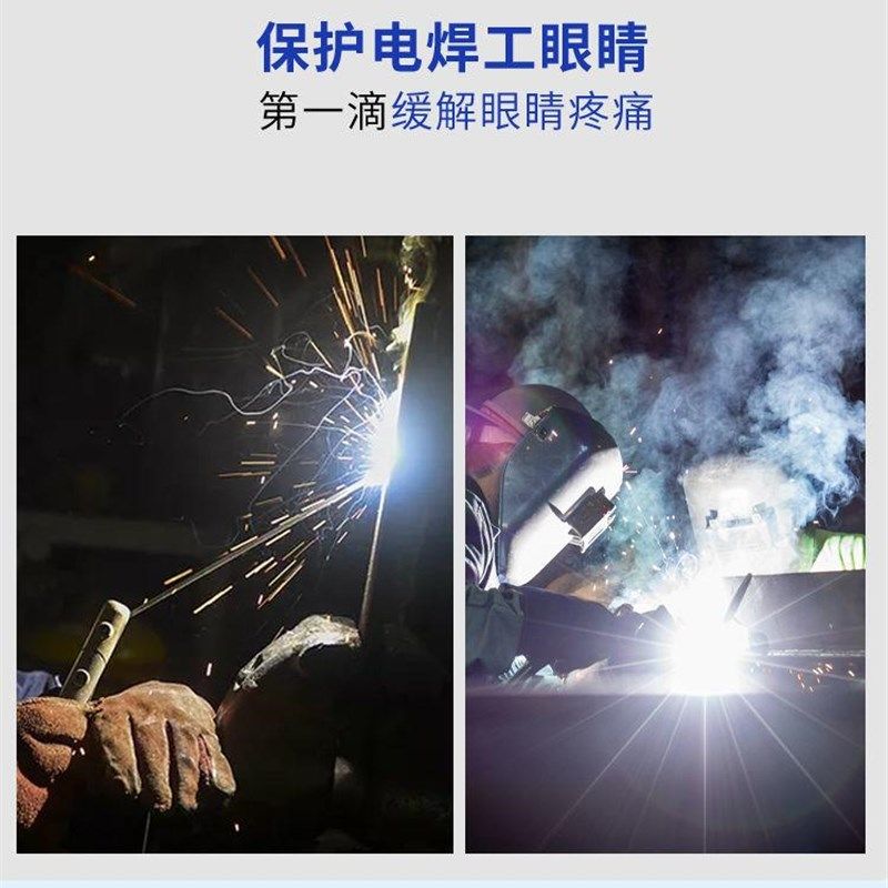 极速好焊帮强光h烧焊王滴眼液眼滴水缓解视力疲劳模糊电焊工专用