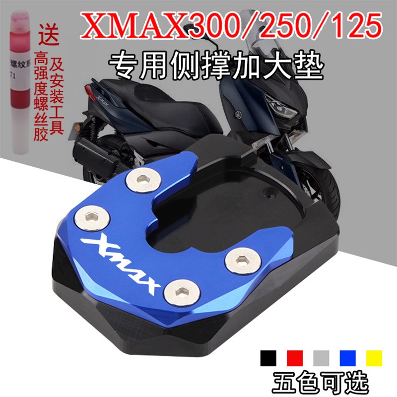 速发适用雅马哈XMAX300XMAX125/250改装边撑加大座侧撑加大侧柱