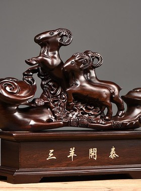 极速黑檀木雕如意三羊开泰摆件生肖羊动物K实木家居客厅装饰开业
