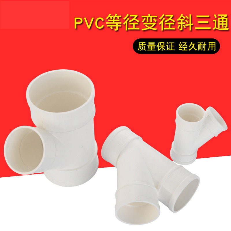 极速50a/75/110PVC管斜三通 排雨水管45度Y型等径异径三通下水管,基础建材,水管配件,淘宝优惠券,粉丝福利购,淘宝优惠卷