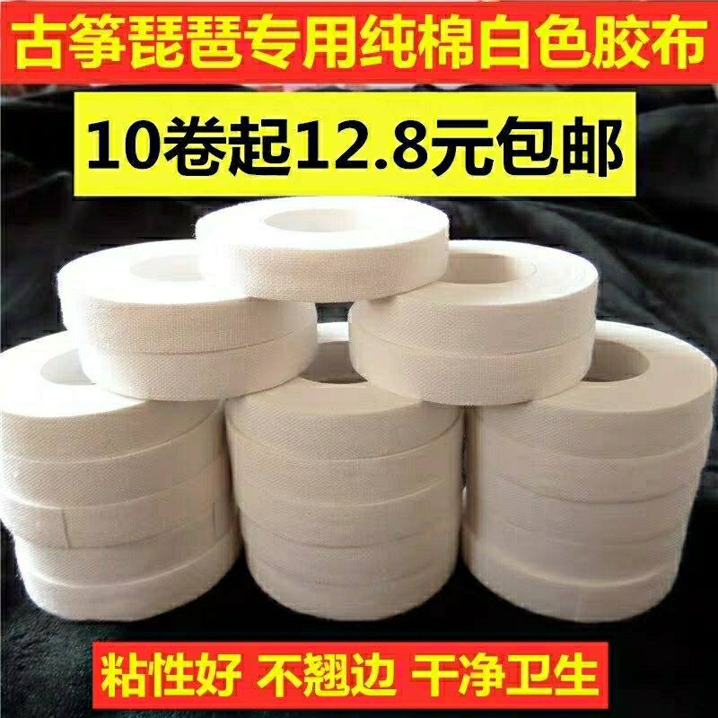 极速彩色古筝胶布白色5米成人儿A童古筝琵琶指甲古筝指甲胶带医棉