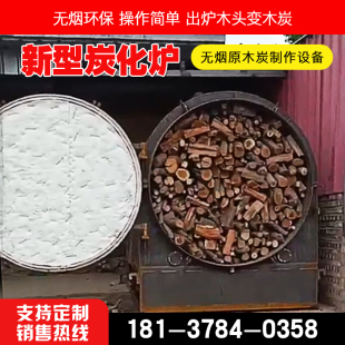 极速原木b无烟木炭机炭化炉 小型卧式自燃式碳化炉 干馏炭化机