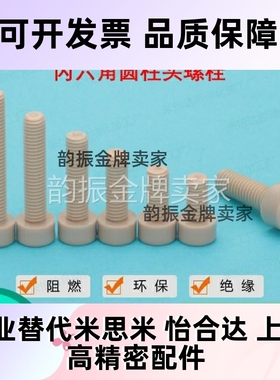 TAB01-M3M4M5M6耐高温PEEK塑料耐腐蚀内六角PEKB树脂螺栓