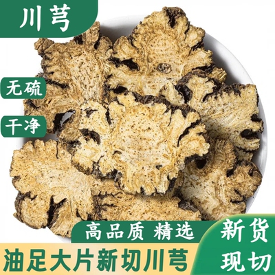 川芎中药材正品500克四川川芎片