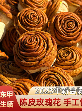 2025年新会陈皮玫瑰花东甲老树原枝大红皮阳光生晒纯手工包扎送礼