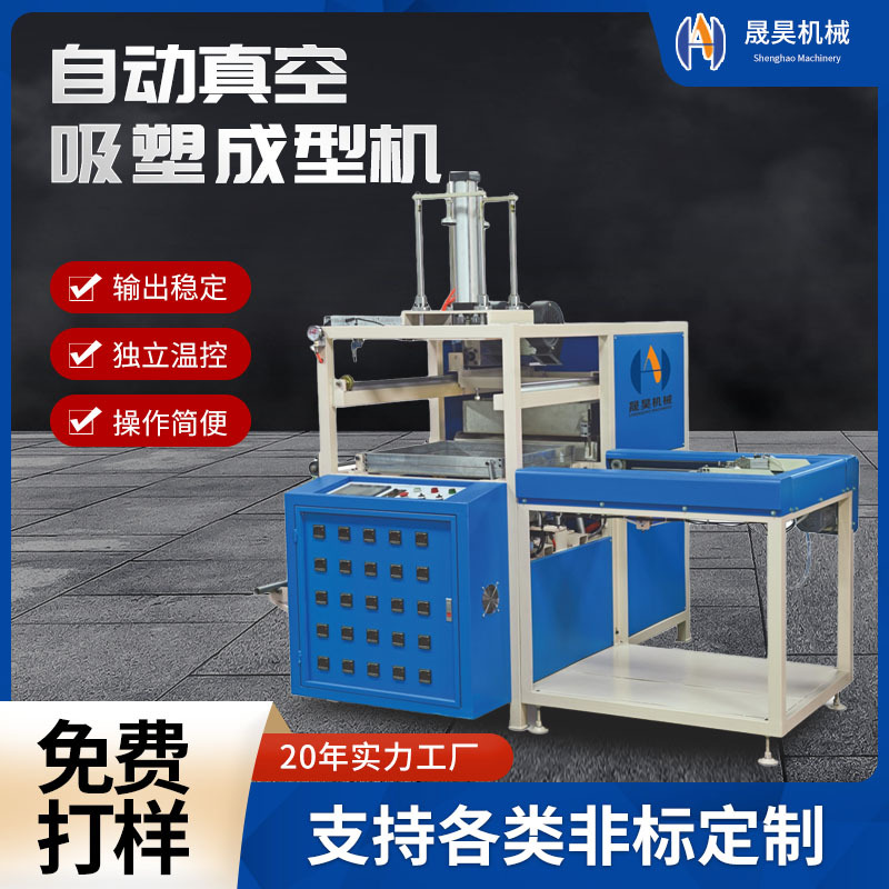 晟昊小型自动包装吸塑机PET生鲜托盘吸塑成型机水果包装盒吸塑机