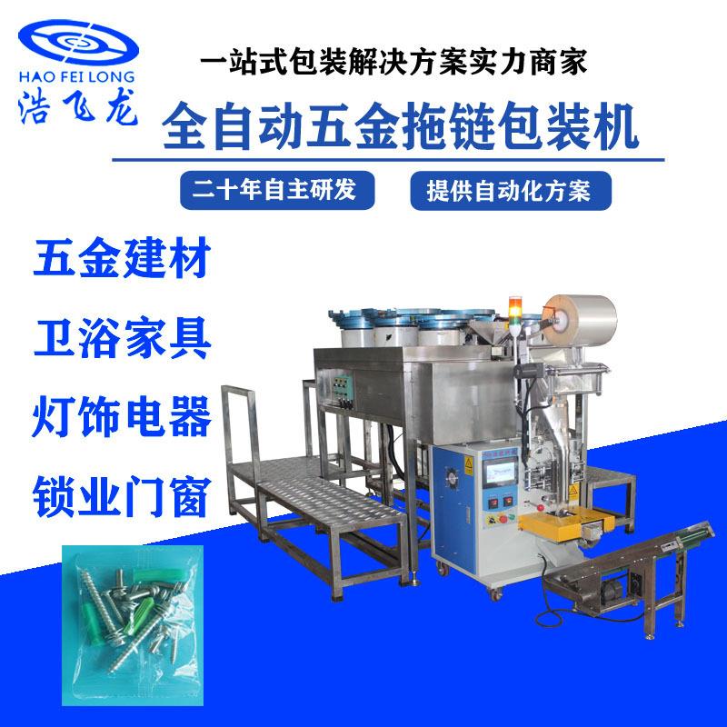 链斗式自动螺丝五金卡扣包装机 电子检测包装机 家居垫片包装机