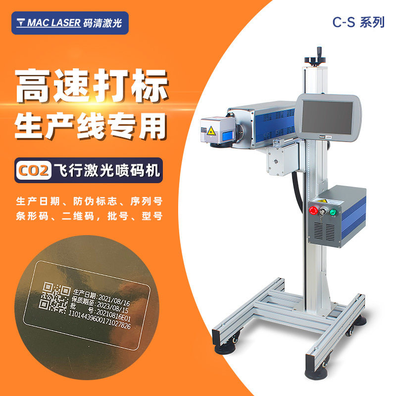 飞行CO2激光喷码机 流水作业线非金属木头塑料二氧化碳打码机 C-S
