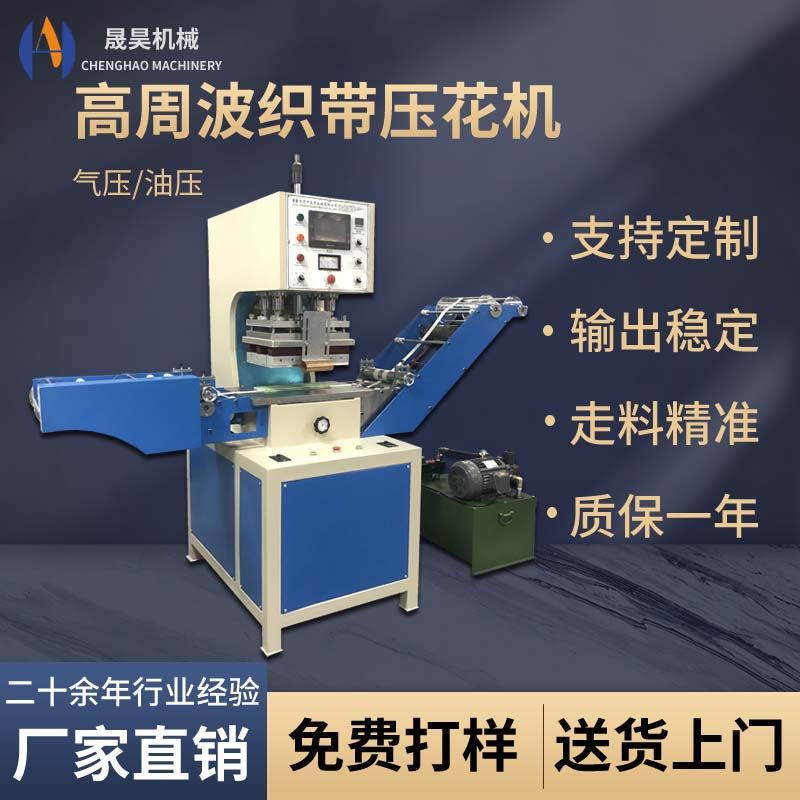 全自动弹力高周波织带压纹机压商标logo机油压松紧带高周波压花机