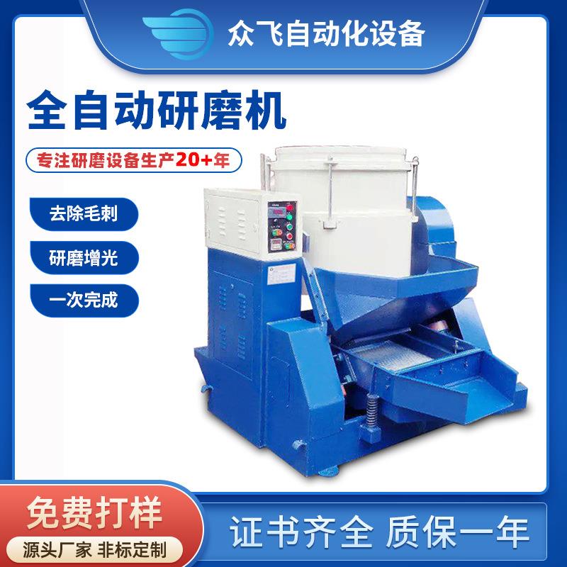 东莞厂家自动卸料分选机金属家用去毛刺抛光涡流研磨机涡流光饰机
