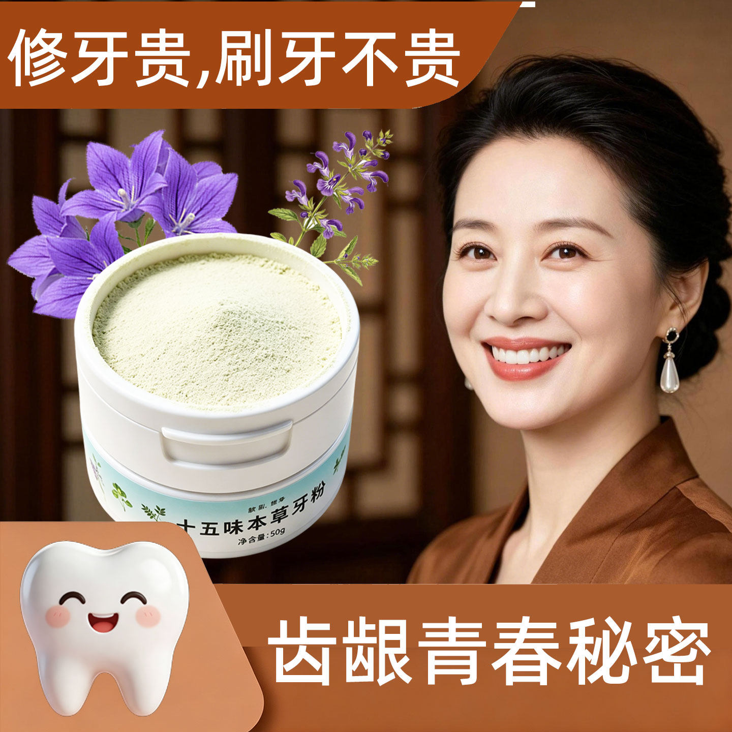 齿龈青春秘密十五味本草牙粉
