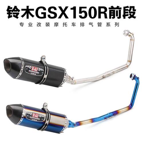摩托车跑车改装GSX150排气管 GSX150摩托车改装前段 全段 排气管