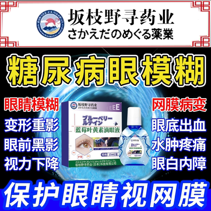 糖尿病眼睛并发症模糊眼藥水视网膜病变专眼贴用滴眼液眼底出血HO