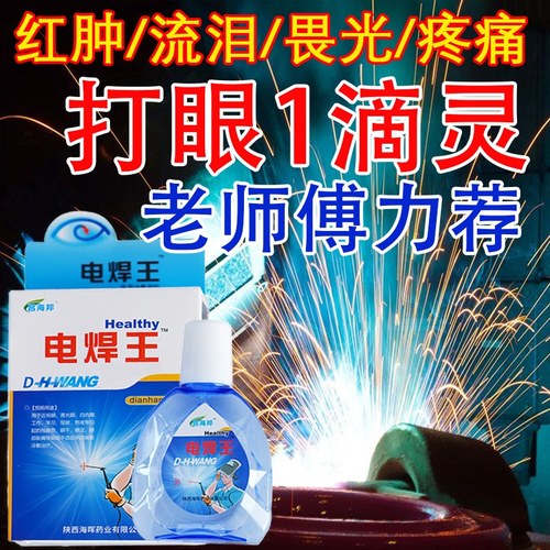 电焊眼药水氩弧伤闪打烧王宝工专