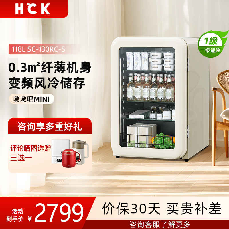 HCK哈士奇SC-130RC-S小冰吧团团吧冷藏柜家用客厅小型复古小冰箱
