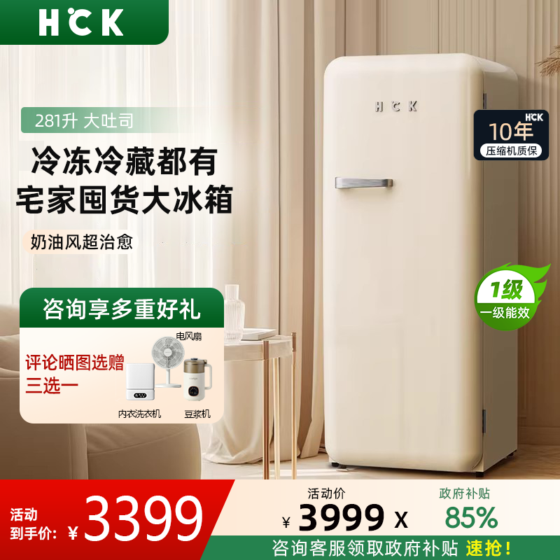 HCK哈士奇BC-130GGA复古冰箱家用客厅小型大单门高颜值彩色281L
