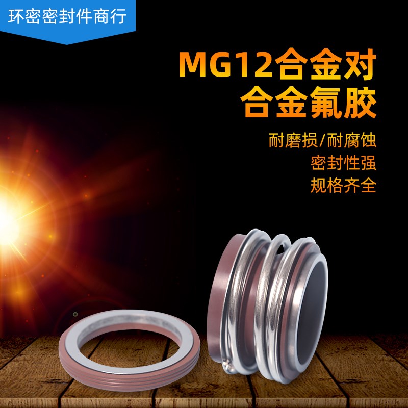 机械密封 MG12*18/19/20/22/24/25/28/30/32/33/35/38 合金对合金