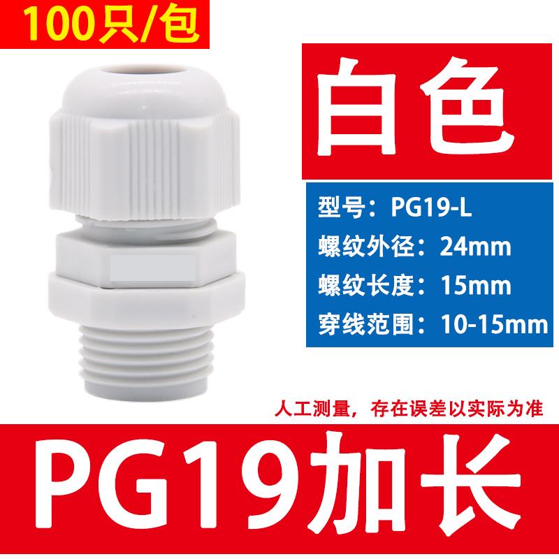 加长型尼龙电缆防水接头格兰头PG7/9/11/13.5/16/19/21/25/29-L