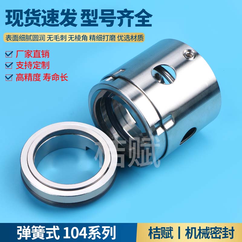 104机械密封不锈钢氟胶大全合金耐腐蚀南方离心水泵水封35/50/25
