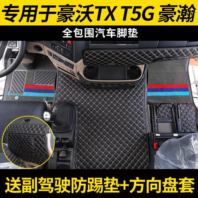 重汽豪.沃TX全包围脚垫T5G TX7豪瀚N7W N5G N7G货车自卸车专用脚
