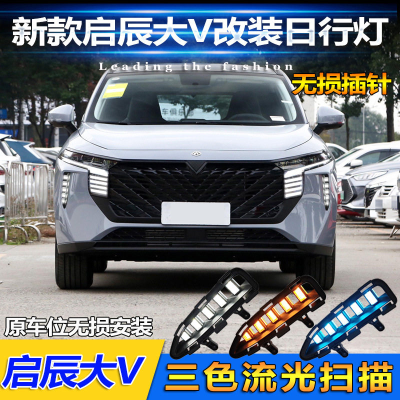 适用于21-26款东风启辰大V日行灯前雾灯改装专用LED日间行车灯