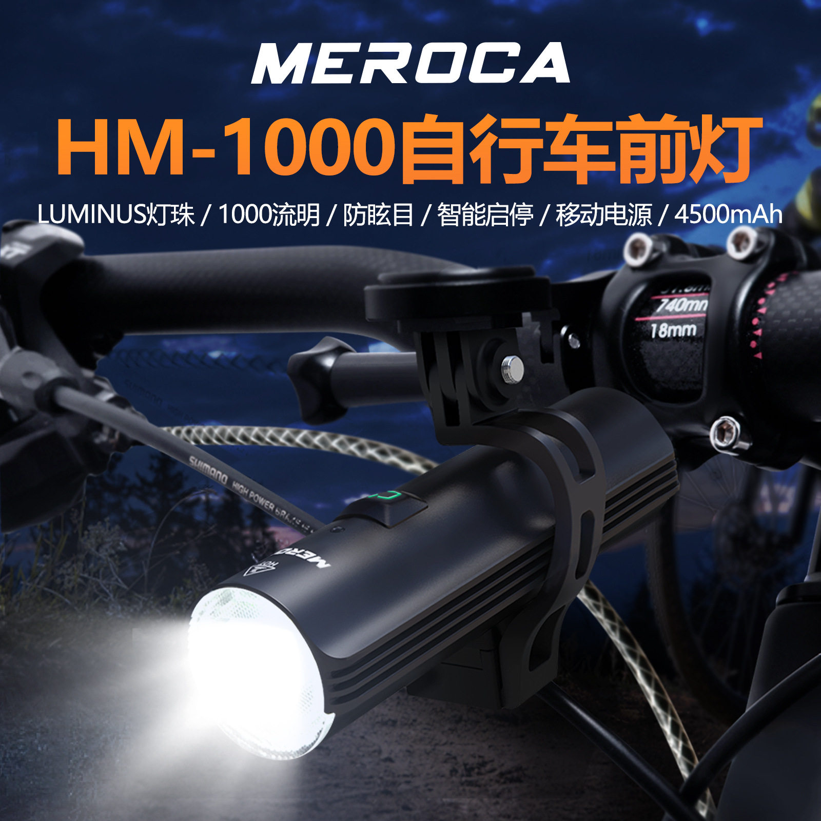 MEROCA 智能前灯 自行车灯强光1000LM手电筒远近光山地公路车骑行