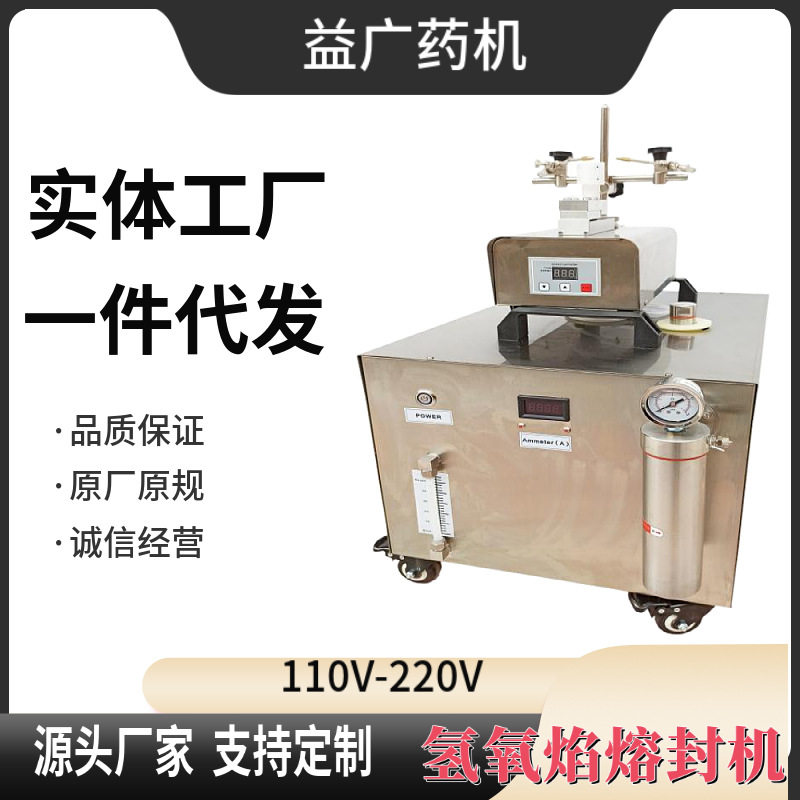OHYH-200A曲颈瓶两头尖瓶封口机 氢氧熔封机