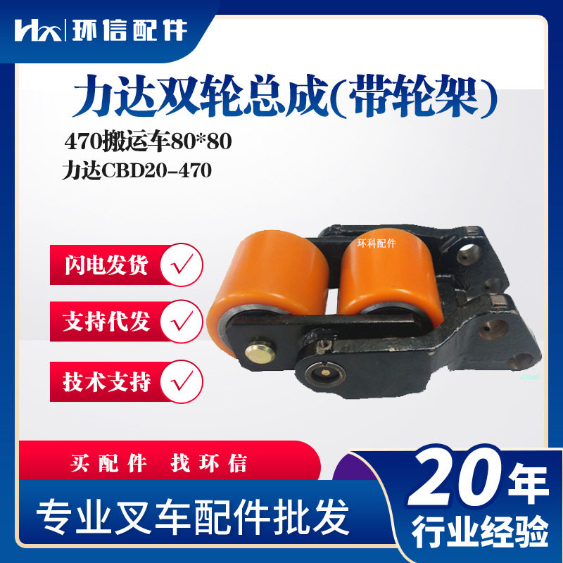 力达470搬运车承重轮总成80*80轮子电动搬运车行走轮叉车配件