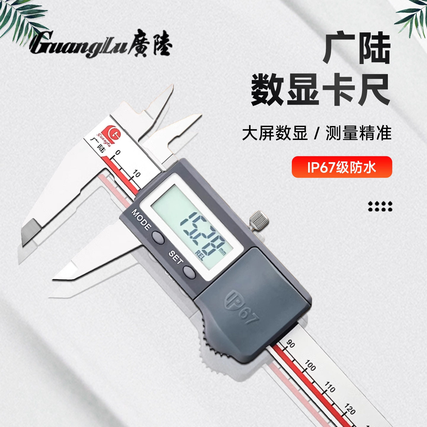 广陆IP67防水防油工业数显卡尺0-150-200-300不锈钢防尘