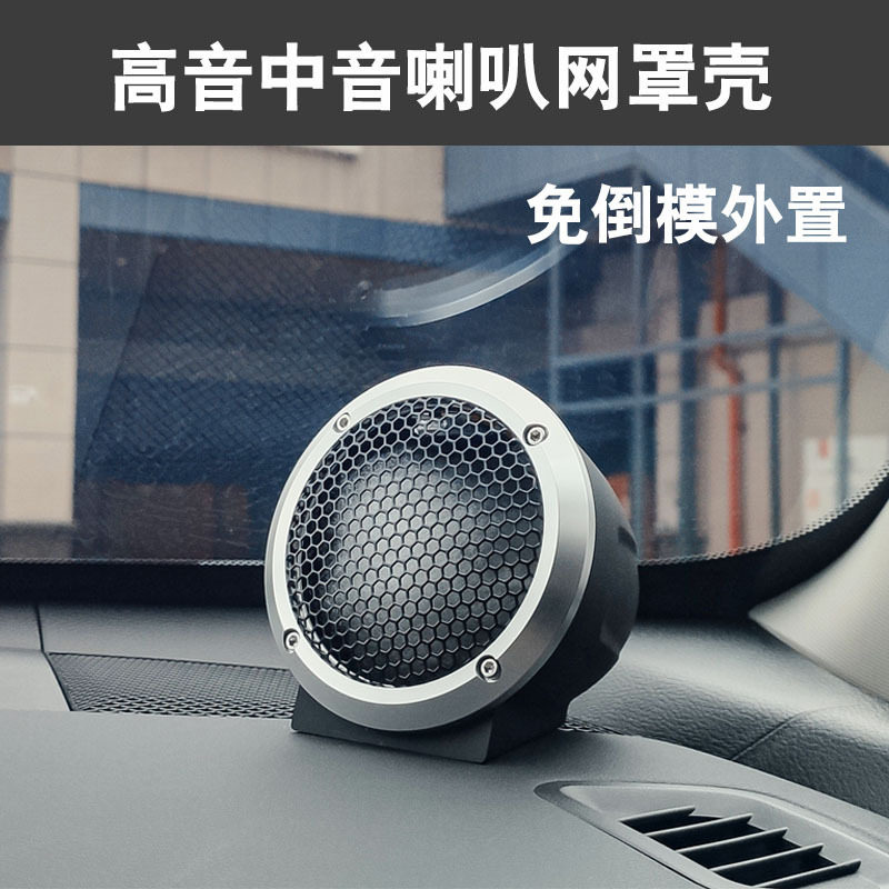 汽车仪表台喇叭底座壳3分频免倒