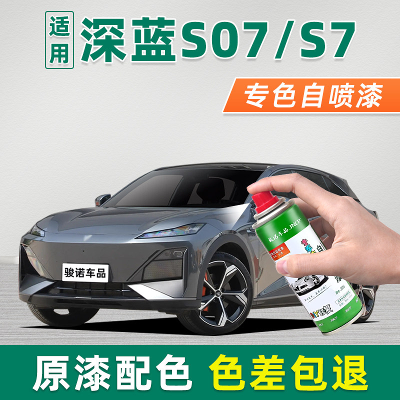 长安深蓝S07补漆笔自喷漆