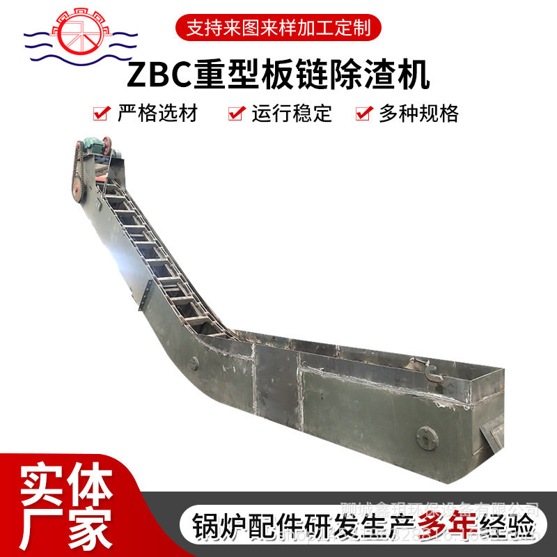 ZBC重型板链锅炉除渣机