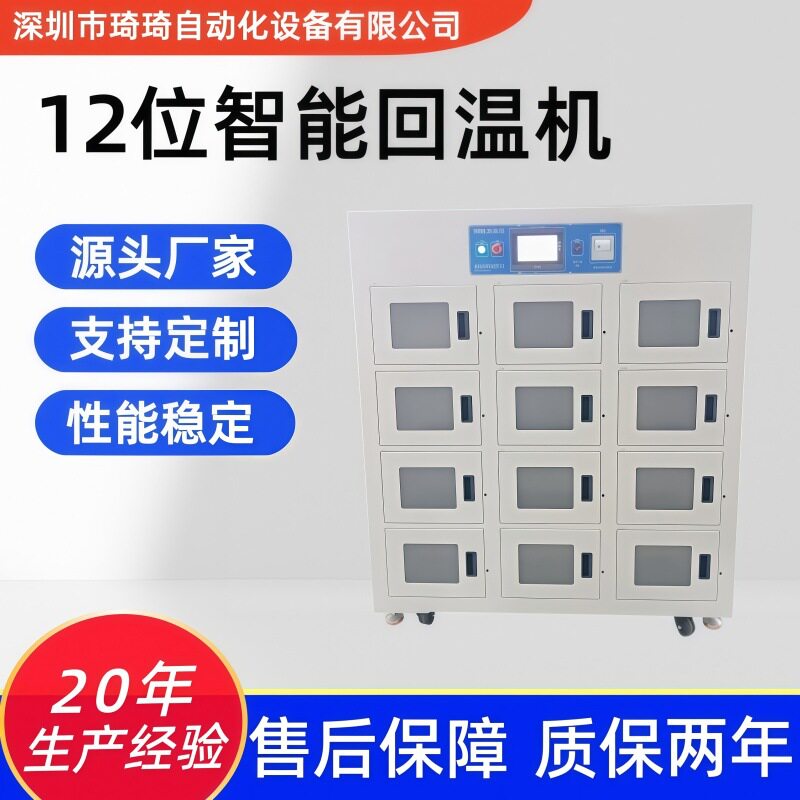 琦琦自动化12位智能回温机