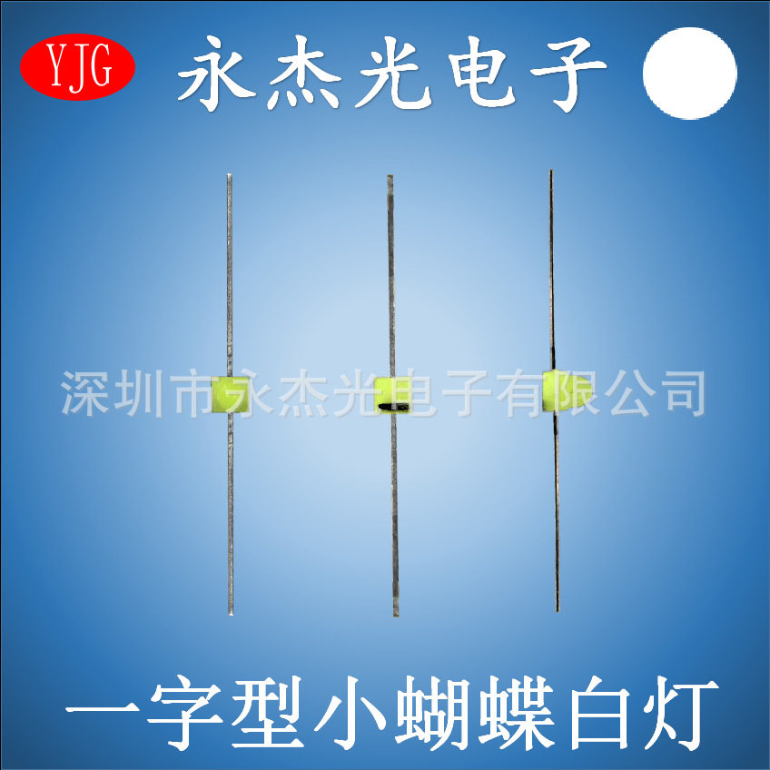 小蝴蝶一字型高亮LED灯珠