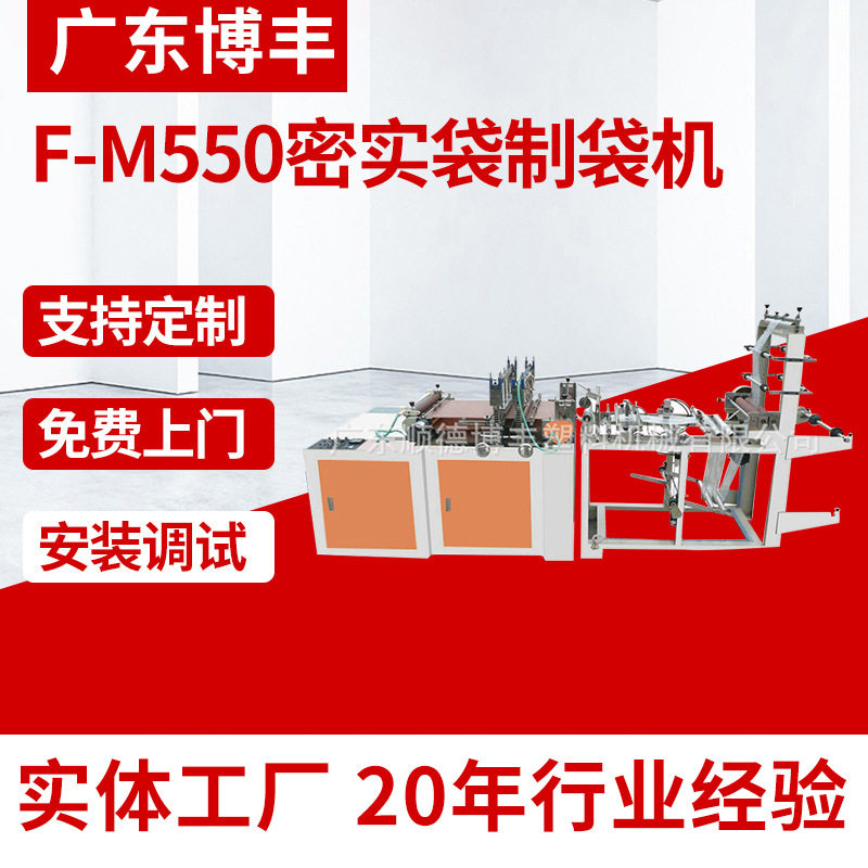 厂家供应 BF-M550密实袋制袋机 自封袋制袋机 夹链袋制袋机