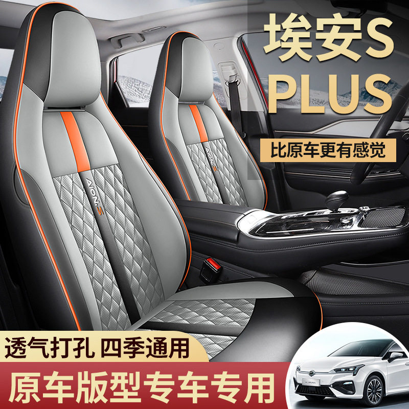 埃安SPLUS专用全包打孔皮座套