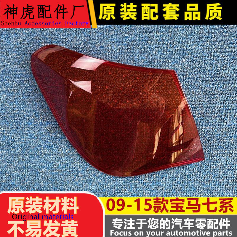 09-15宝马七系后尾灯壳