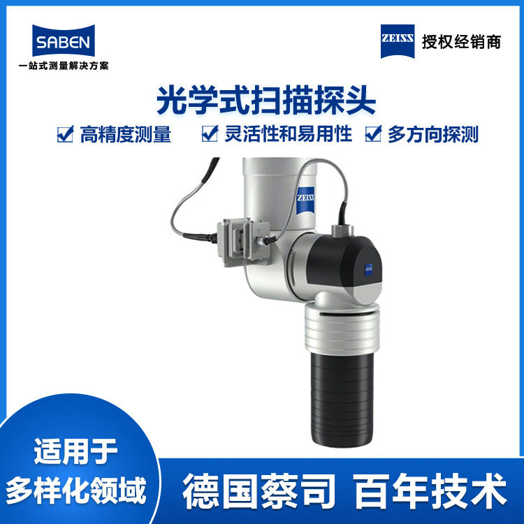 德国进口蔡司三坐标测量探头ZEISSDotScan光学式扫描测头厂家