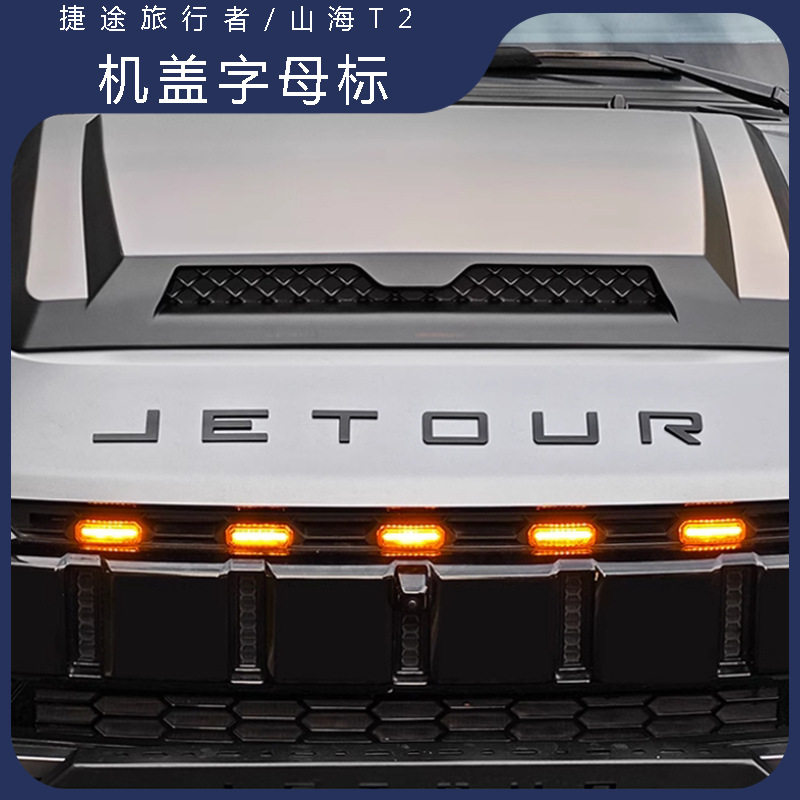 适用捷途旅行者山海T2前机盖字母标后备胎车标贴改装配件大全用