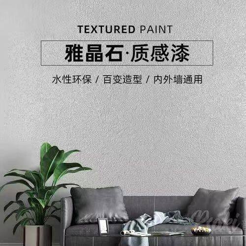 雅晶石肌理漆颗粒漆哑光环保涂料生态艺术漆厂家直销客厅装修