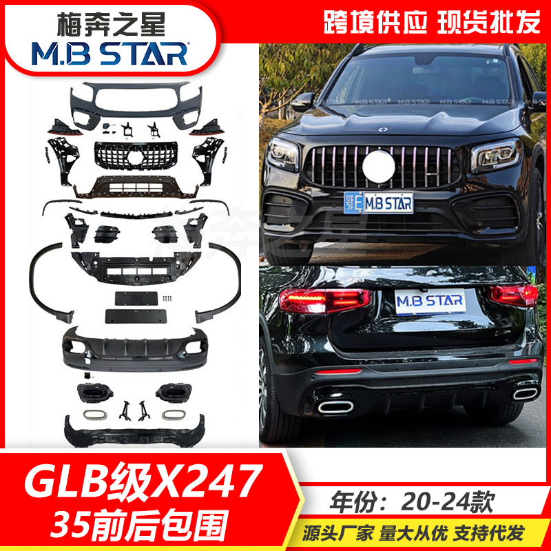 适用GLB级X247 20-24款升级改装45/35海外版前后大包围保险杠