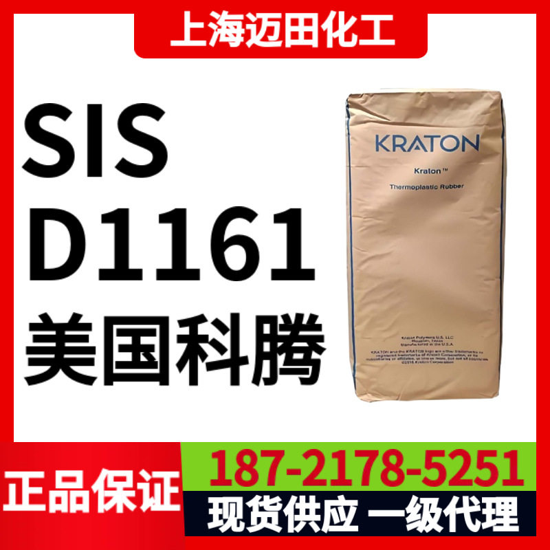科腾KRATON D1161 KS，SIS胶黏剂塑料改性用，25KG/袋
