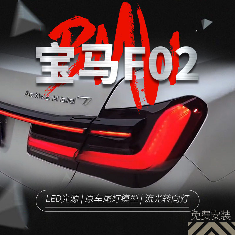 适用于09-15款宝马7系F02尾灯总成改装LED贯穿行车灯流水转向灯