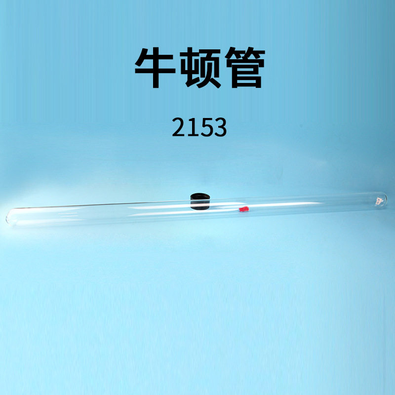 牛顿管/毛钱管 毛线管 真空落体 带释放装置 高中物理实验器材