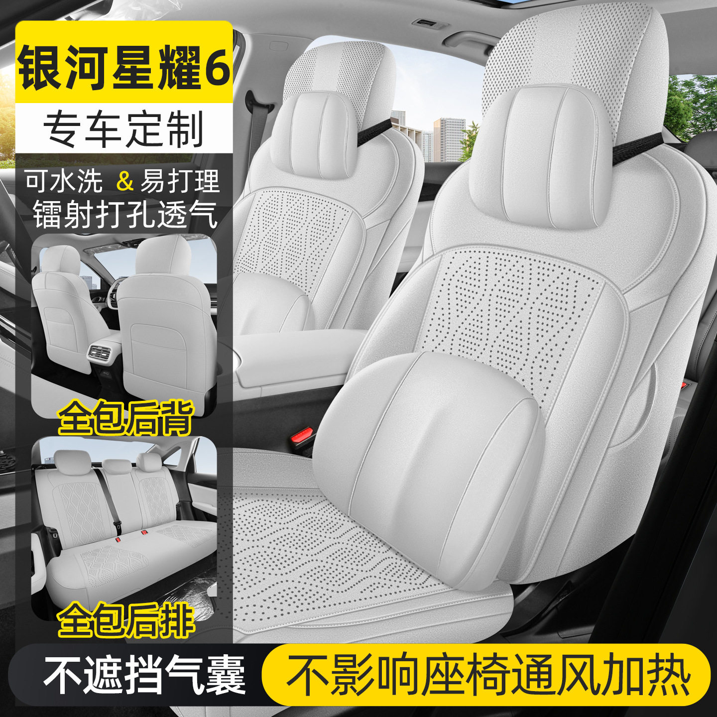 吉利银河星耀6专用全包座套