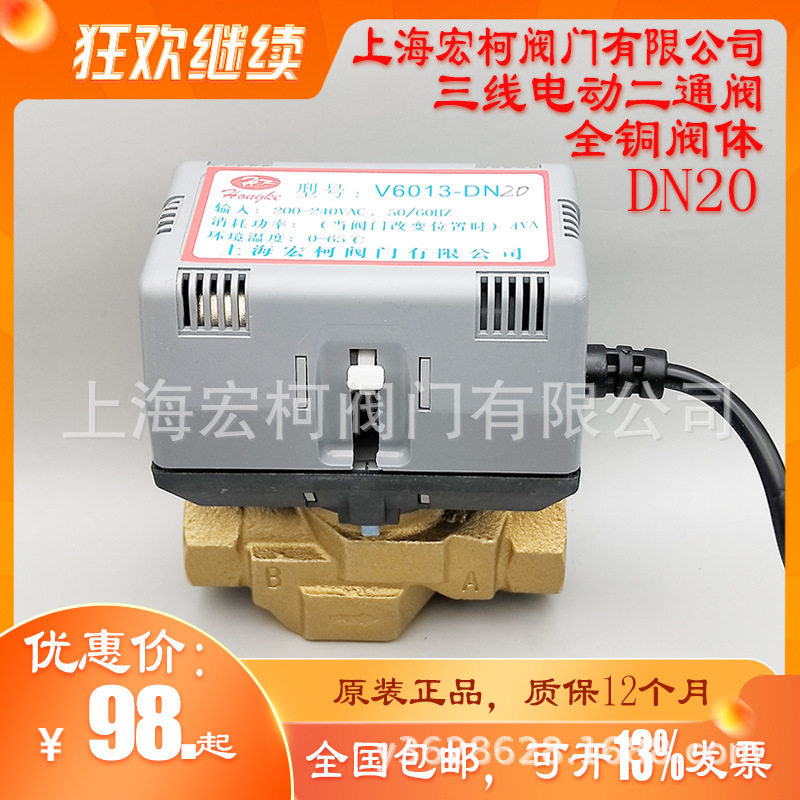 V6013-DN20电动二通阀风机盘管水阀6分通断三线阀上海宏柯黄铜