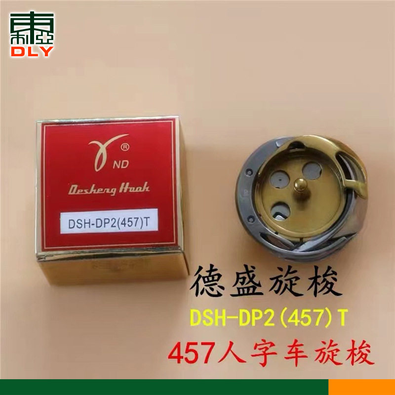 工业缝纫机配件德盛旋梭DSH-DP2(457)T 457曲折缝人字车旋梭梭床