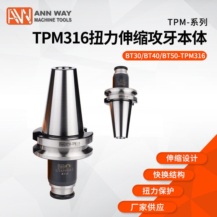 厂家供应 台湾安威AW TPC系列　BT50-TPM316扭力伸缩攻牙本体